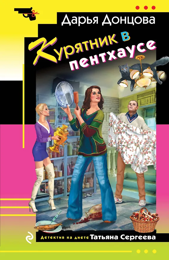 Книга Курятник в пентхаусе (Дарья Донцова) — 1