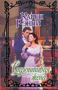 Строптивая жена: роман