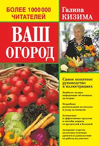 Ваш огород. Самое понятное руководство в иллюстрациях
