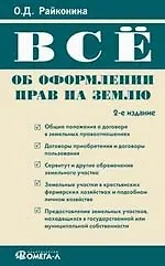 Все об оформлении прав на землю. 2-е изд., испр..