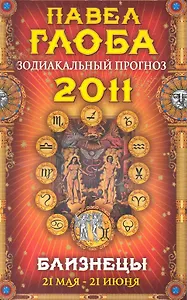 Близнецы. Зодиакальный прогноз на 2011 год