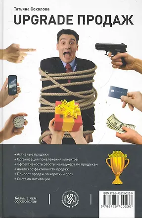 Книга Upgrade продаж (Татьяна Соколова)