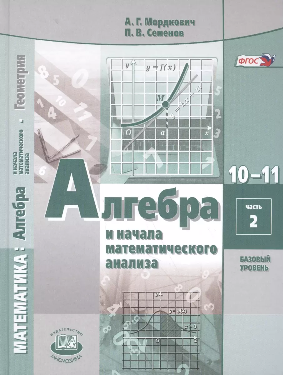 Алгебра и начала математического анализа. 10-11 классы. Учебник для  общеобразовательных организаций (базовый уровень). В 2 частях (комплект из 2  книг) (Александр Мордкович) - купить книгу с доставкой в интернет-магазине  «Читай-город». ISBN: 978-5-346 ...