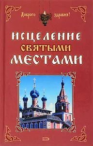 Исцеление святыми местами
