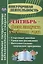 Сентябрь - фаза запуска учебного года.  Стартовые линейки, уроки вне расписания, интеллектуально-творческие программы. ФГОС ДО. 2-е издание — 2384813 — 2