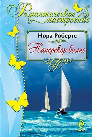 Книга Наперекор волне (Нора Робертс)