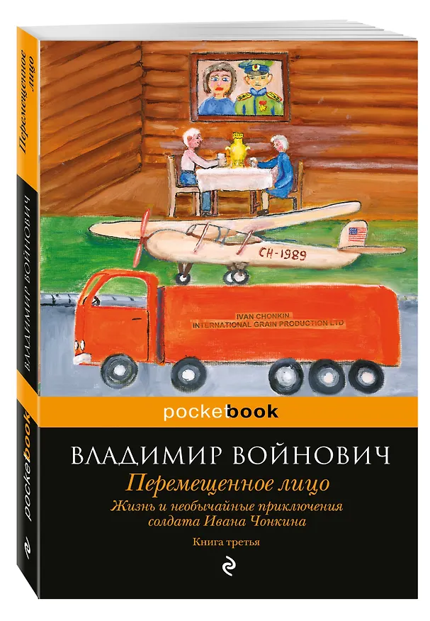 Книга Жизнь и необычайные приключения солдата Ивана Чонкина. Кн. 3. Перемещенное лицо (Владимир Войнович) — 4