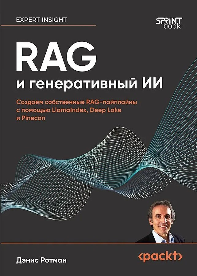 

RAG и генеративный ИИ. Создаем собственные RAG-пайплайны с помощью LlamaIndex, Deep Lake и Pinecon