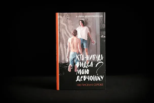Книга Кто-нибудь видел мою девчонку? 100 писем к Сереже (Карина Добротворская) — 7
