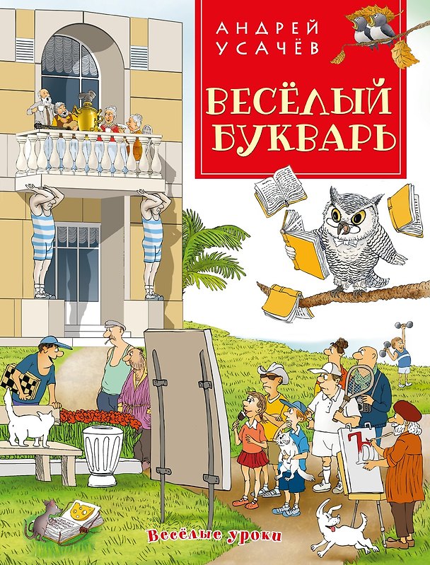 Книга Веселый букварь (Андрей Усачев) — 1