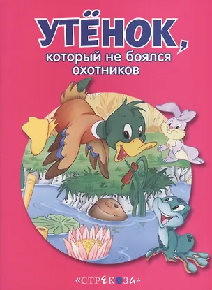 Книга Маленькие сказочки про животных. Утенок ()