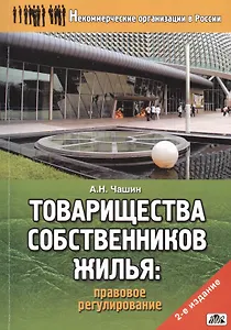 Товарищества собственников жилья: правовое регулирование