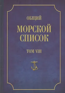Общий морской список. От основания флота до 1917 г. Том VIII. Царствование императора Александра I. Часть VIII. П-Я