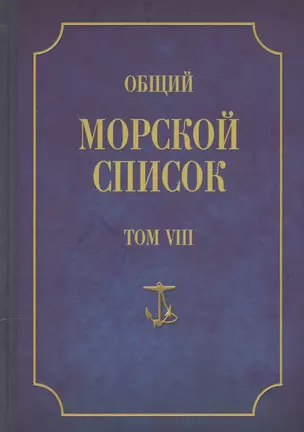 Общий морской список. От основания флота до 1917 г. Том VIII. Царствование императора Александра I. Часть VIII. П-Я — 2551198 — 1