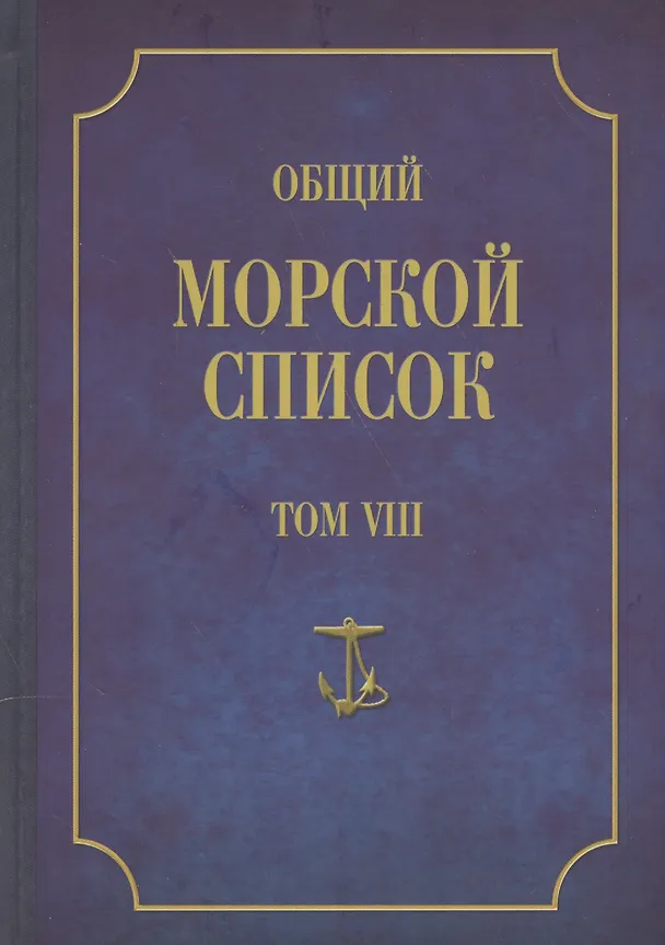 Книга Общий морской список. От основания флота до 1917 г. Том VIII. Царствование императора Александра I. Часть VIII. П-Я (Феодосий Веселаго) — 1