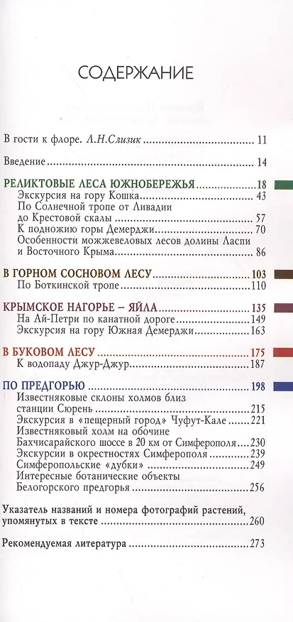 Книга Ботанические экскурсии по Горному Крыму (2 изд) (м) Крюкова (Ирина Крюкова) — 2
