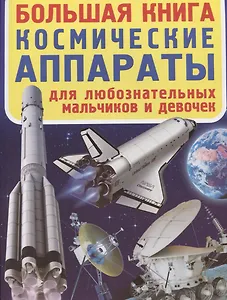 Большая книга Космические аппараты (мМВН) Завязкин