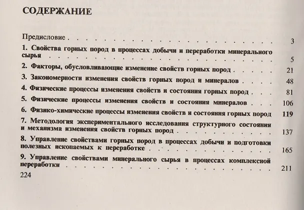 Книга Управление свойствами пород в процессах горного производства / Изд.стереотип. () — 2