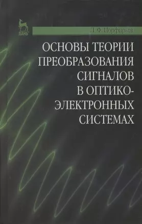 Основы теории преобразования сигналов в оптико-электронных системах. Учебник 2-е изд. стер. — 2789381 — 1