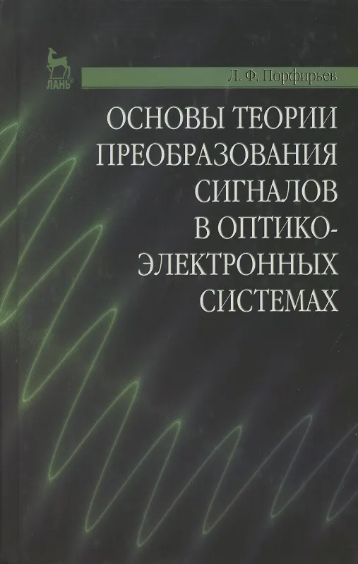 Книга Основы теории преобразования сигналов в оптико-электронных системах. Учебник 2-е изд. стер. () — 1