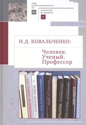 И.Д. Ковальченко: Человек. Ученый. Профессор. Материалы VI Научных чтений памяти академика И.Д. Ковальченко (к 95-летию со дня рождения) — 2802340 — 1