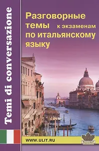 Разговорные темы к экзаменам по итальянскому языку