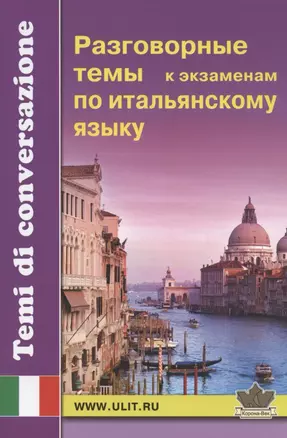 Разговорные темы к экзаменам по итальянскому языку — 2839344 — 1