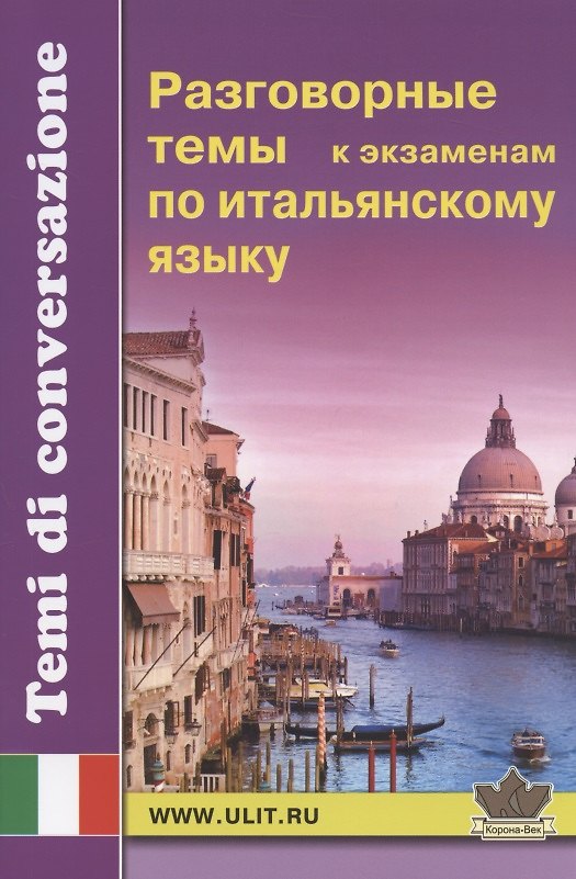 Книга Разговорные темы к экзаменам по итальянскому языку () — 1