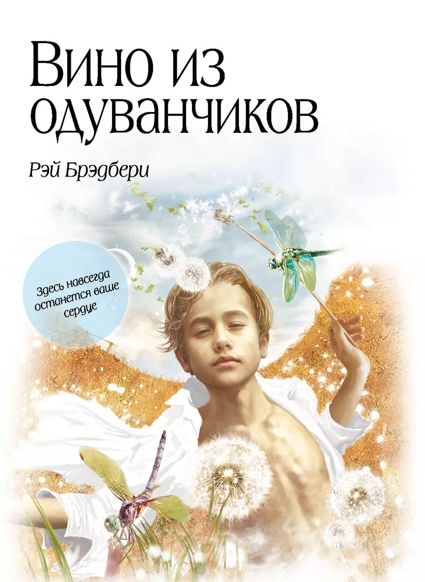 Вино из одуванчиков (Рэй Брэдбери) - купить книгу с доставкой в  интернет-магазине «Читай-город». ISBN: 978-5-699-55169-9