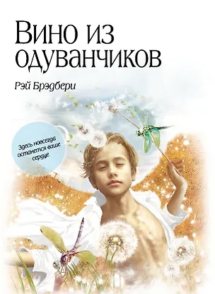 Книга Вино из одуванчиков (Рэй Брэдбери)