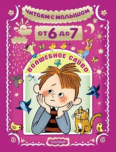Читаем с малышом От 6 до 7. Волшебное слово