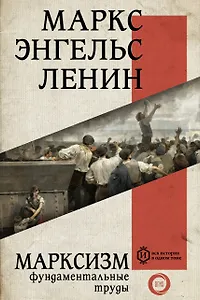 Марксизм. Фундаментальные труды