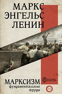Марксизм. Фундаментальные труды
