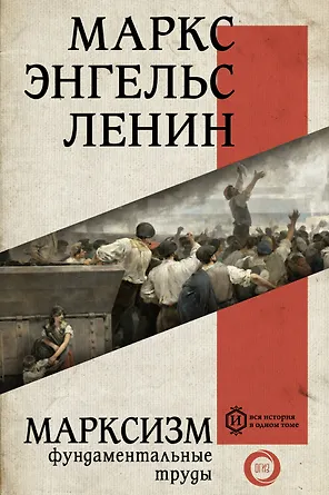 Марксизм. Фундаментальные труды