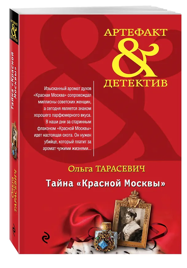 Книга Тайна «Красной Москвы»: роман (Ольга Тарасевич) — 4