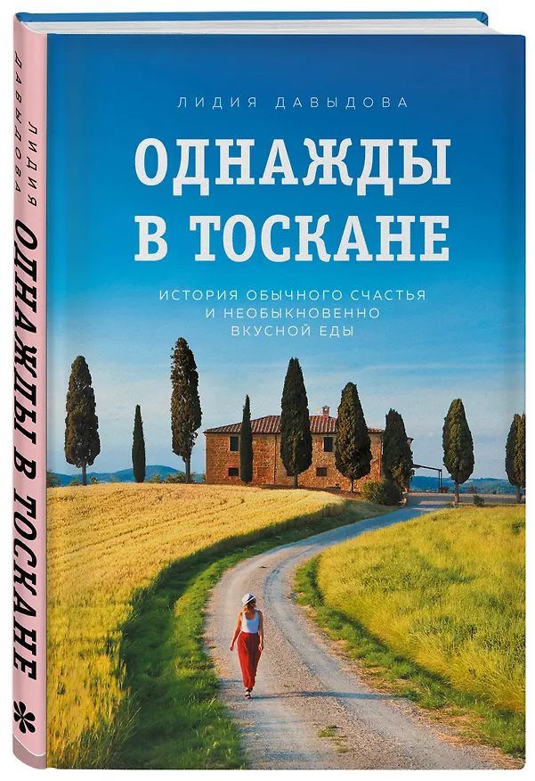 Книга Однажды в Тоскане. История обычного счастья и необыкновенно вкусной еды (Лидия Давыдова) — 4