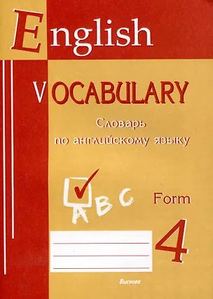 Книга English vocabulary. Form 4. Словарь по английскому языку. 5-е издание. ()