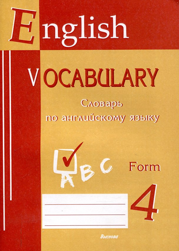 Книга English vocabulary. Form 4. Словарь по английскому языку. 5-е издание. () — 1