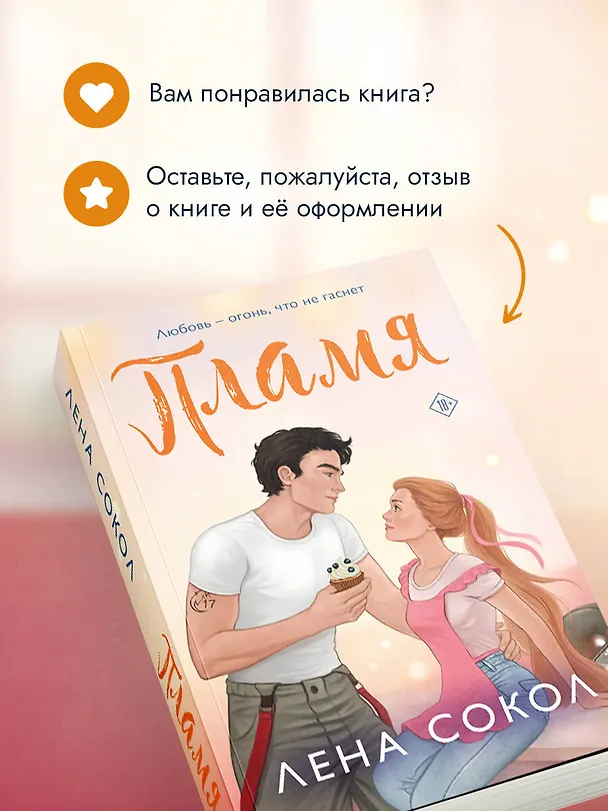 Книга Пламя (Лена Сокол) — 11