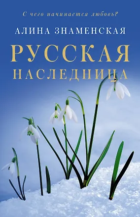 Книга Русская наследница (Алина Знаменская)