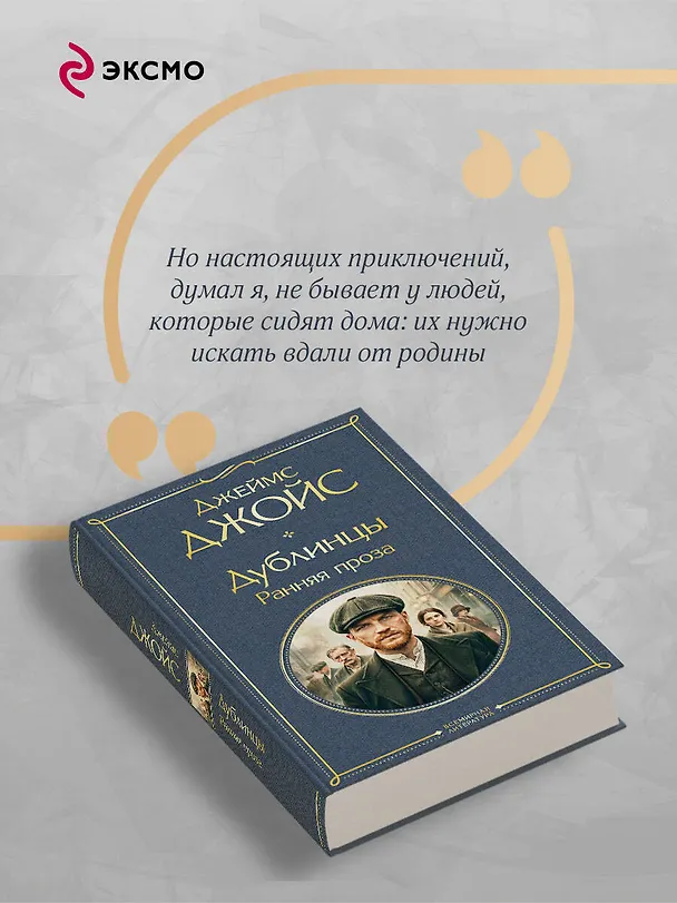 Книга Дублинцы. Ранняя проза (Джеймс Джойс) — 8