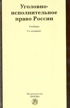 Книга Уголовно-исполнительное право России : учебник / 5-е изд. перер. и доп. (В. Селиверстов)