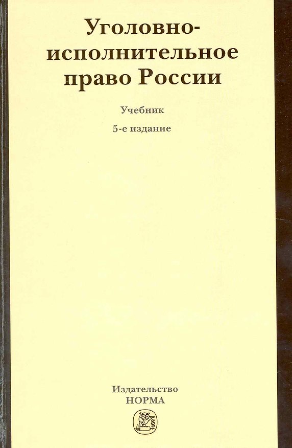 Книга Уголовно-исполнительное право России : учебник / 5-е изд. перер. и доп. (В. Селиверстов) — 1