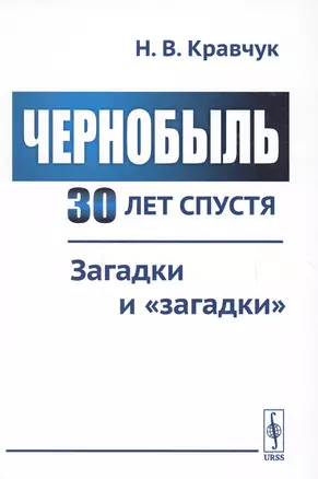 Чернобыль 30 лет спустя Загадки и загадки (Кравчук) — 2651686 — 1