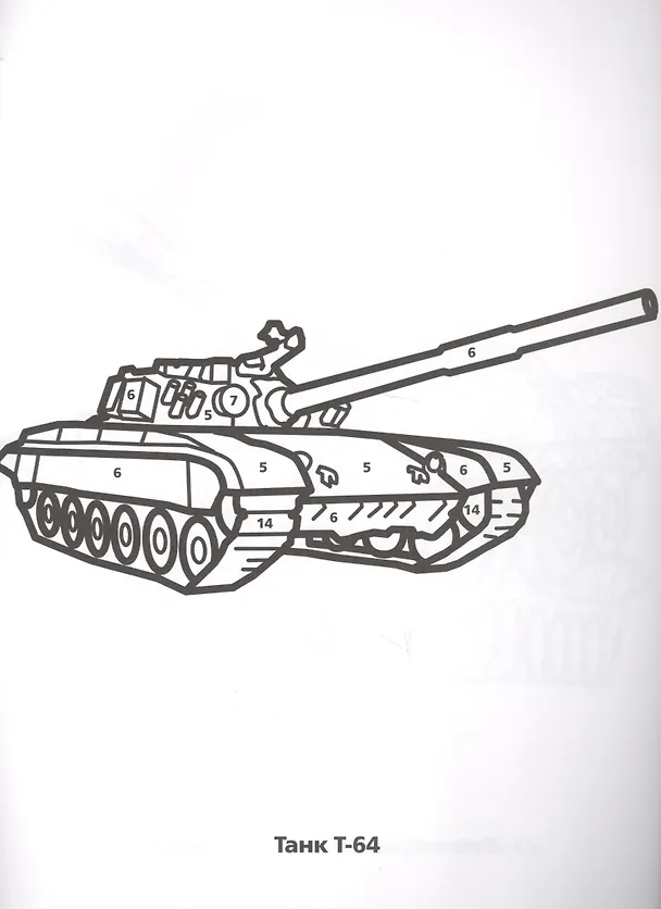 Книга Военная Техника. Раскраска по номерам. (Анна Козырь) — 2