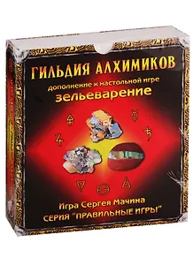 Игра настольная, Правильные игры, "Гильдия Алхимиков" ,Дополнение к настольной игре "Зельеварение" 130031(05-01-03)