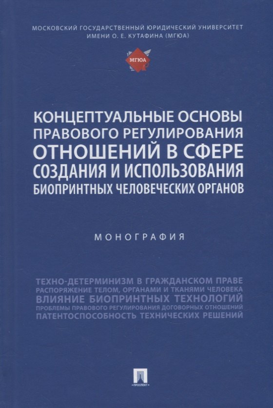 

Концептуальные основы правового регулирования отношений в сфере создания и использования биопринтных человеческих органов. Мон.