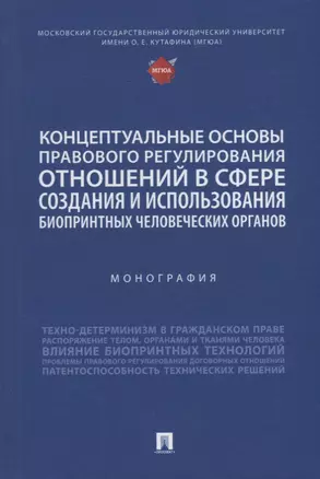 Концептуальные основы правового регулирования отношений в сфере создания и использования биопринтных человеческих органов. Мон. — 2908459 — 1