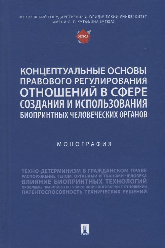 Книга Концептуальные основы правового регулирования отношений в сфере создания и использования биопринтных человеческих органов. Мон. (Д. Богданов) — 1