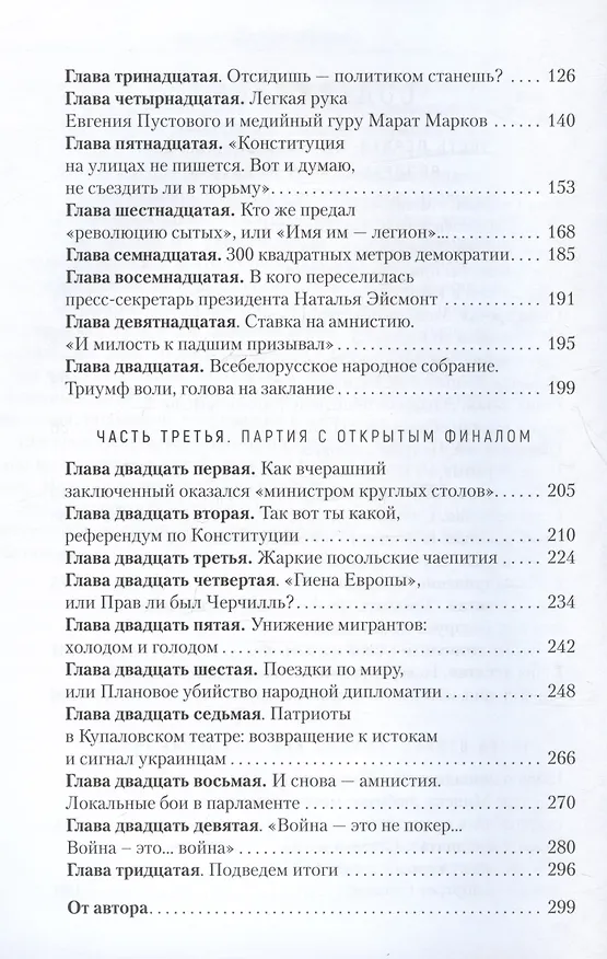 Книга Гамбит Воскресенского, или Как я свергал Александра Лукашенко (Юрий Воскресенский) — 3